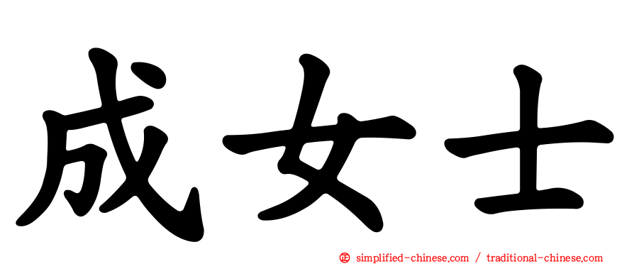 成女士