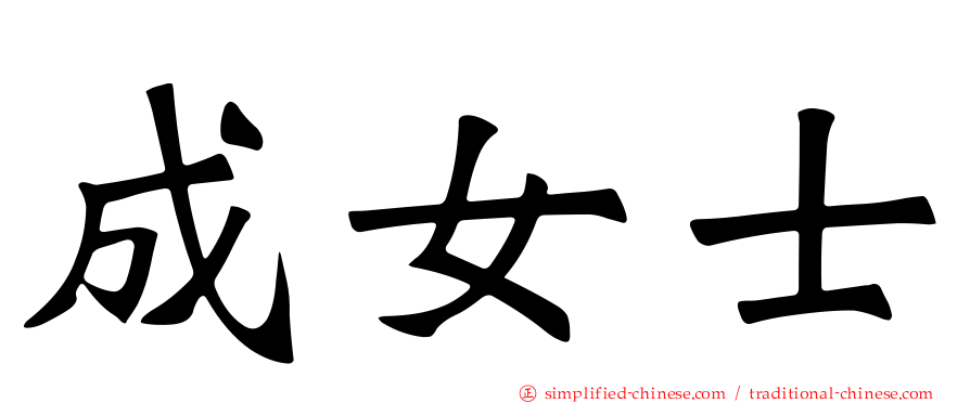 成女士