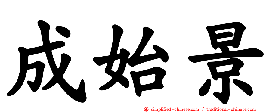 成始景