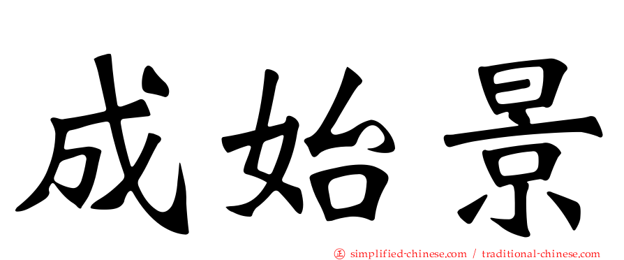 成始景