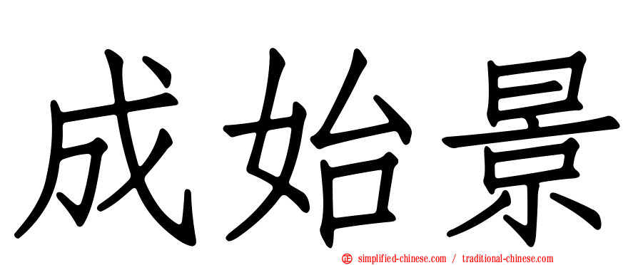 成始景