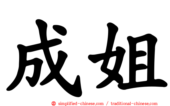 成姐