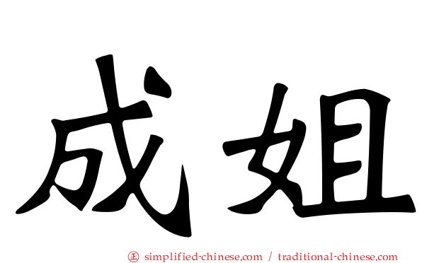 成姐