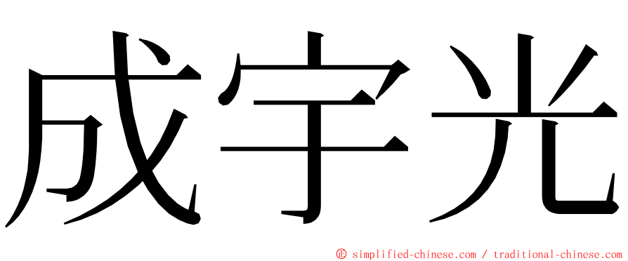 成宇光 ming font