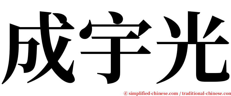 成宇光 serif font