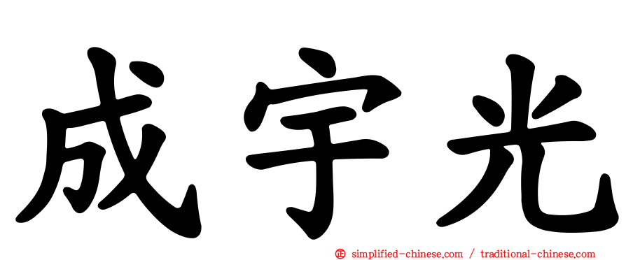 成宇光