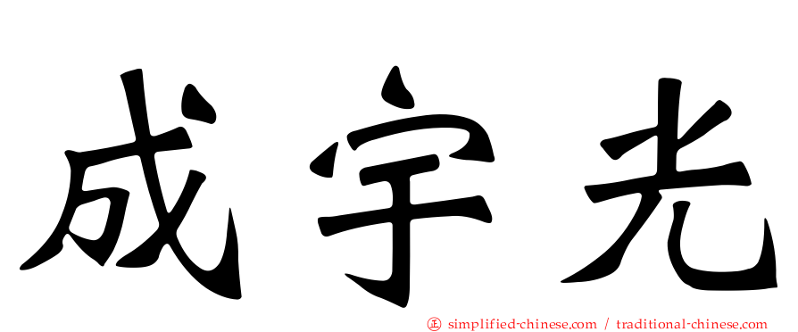 成宇光