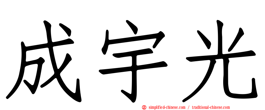 成宇光