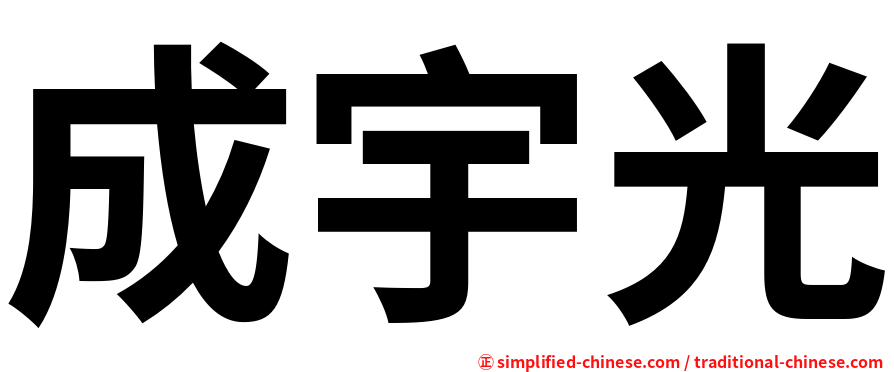 成宇光