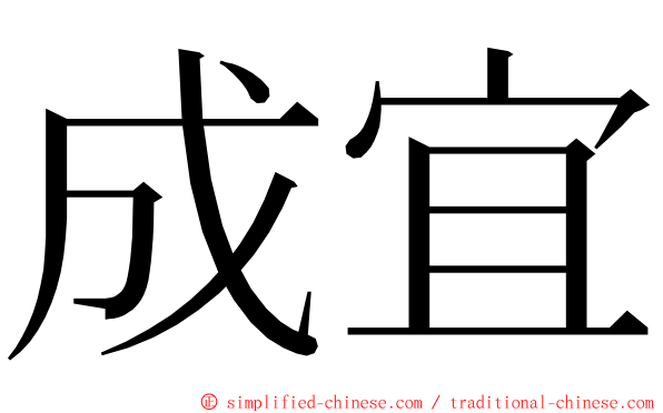 成宜 ming font