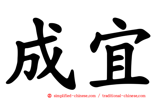 成宜