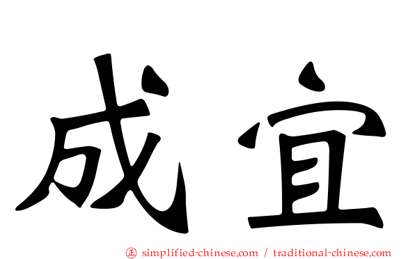 成宜