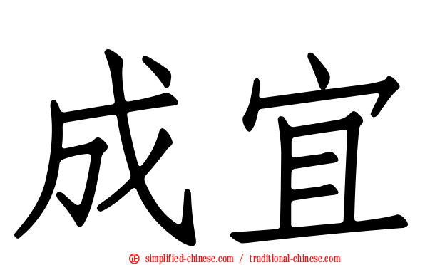 成宜