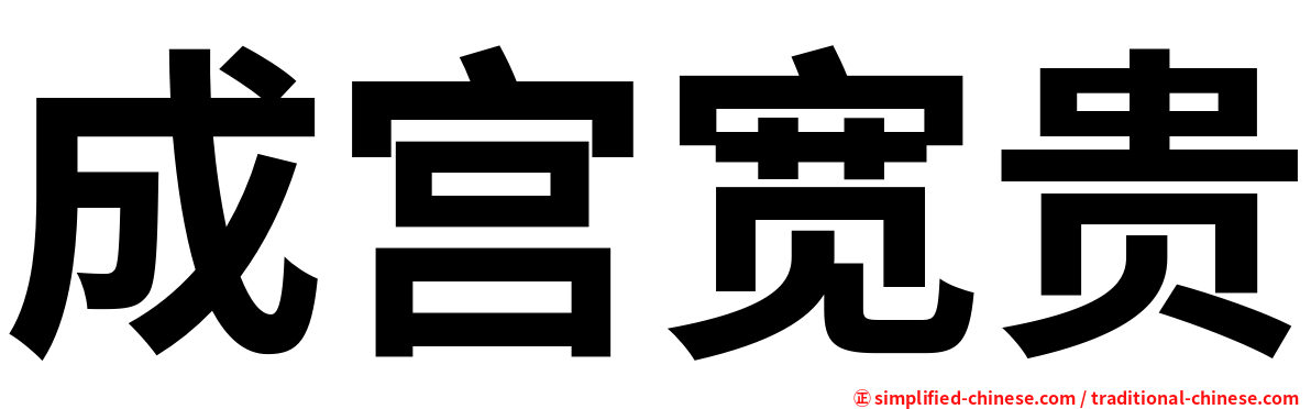 成宫宽贵