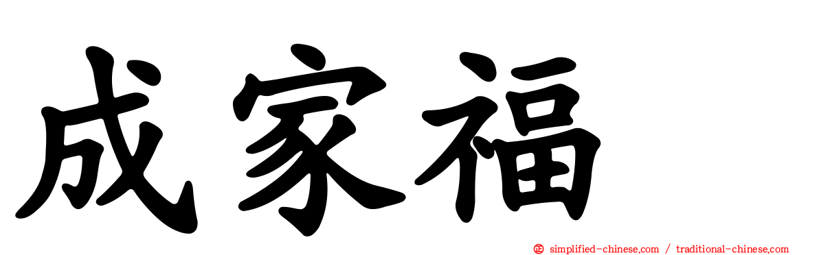 成家福邨