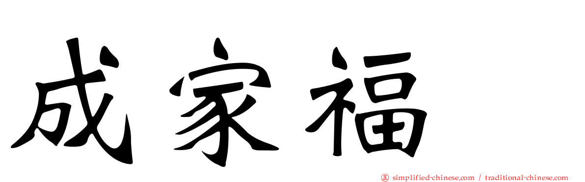 成家福邨