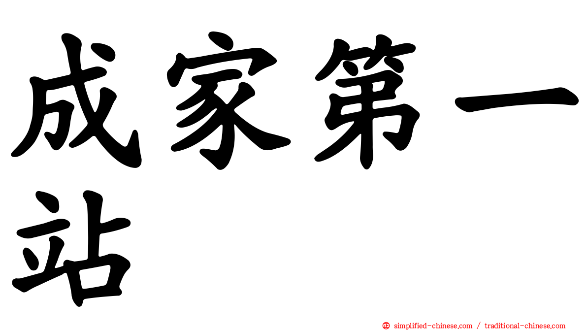 成家第一站