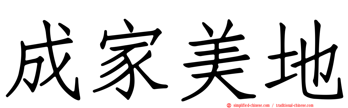成家美地