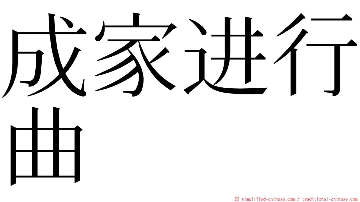 成家进行曲 ming font