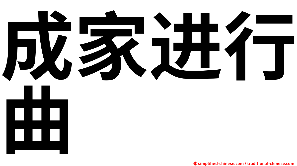 成家进行曲