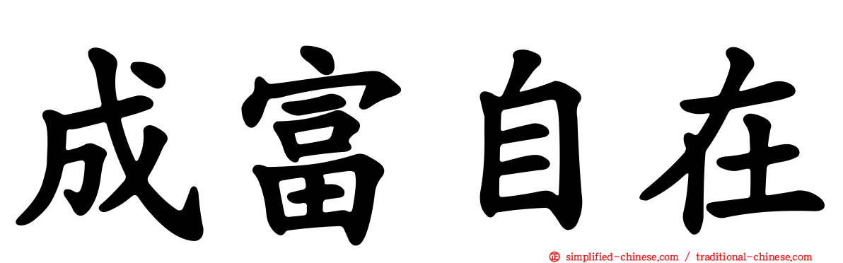 成富自在