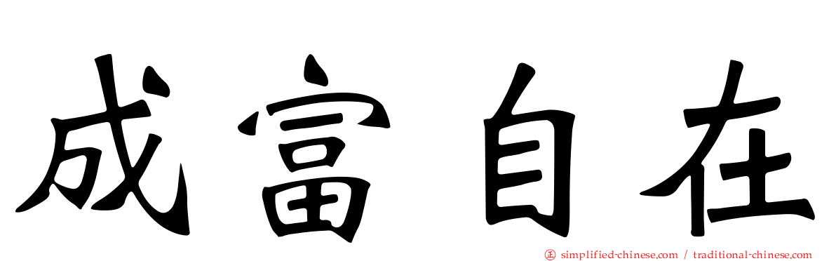 成富自在