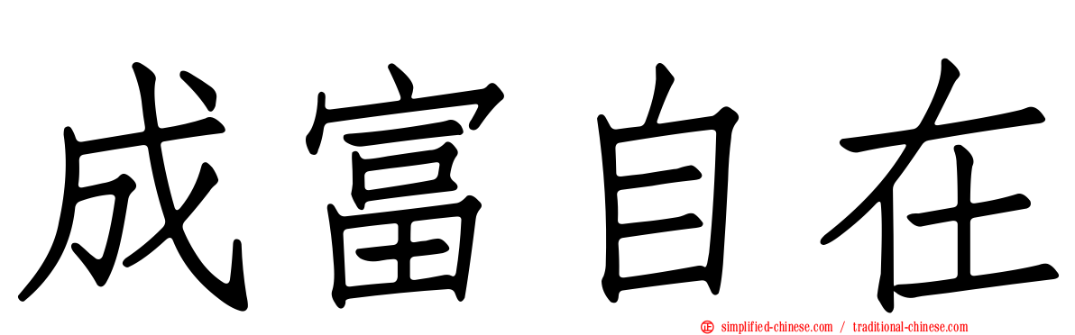 成富自在