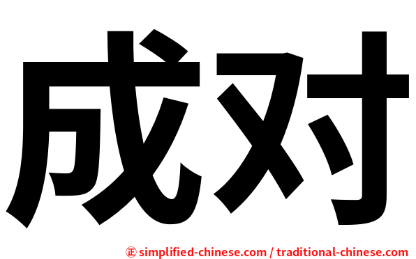 成对