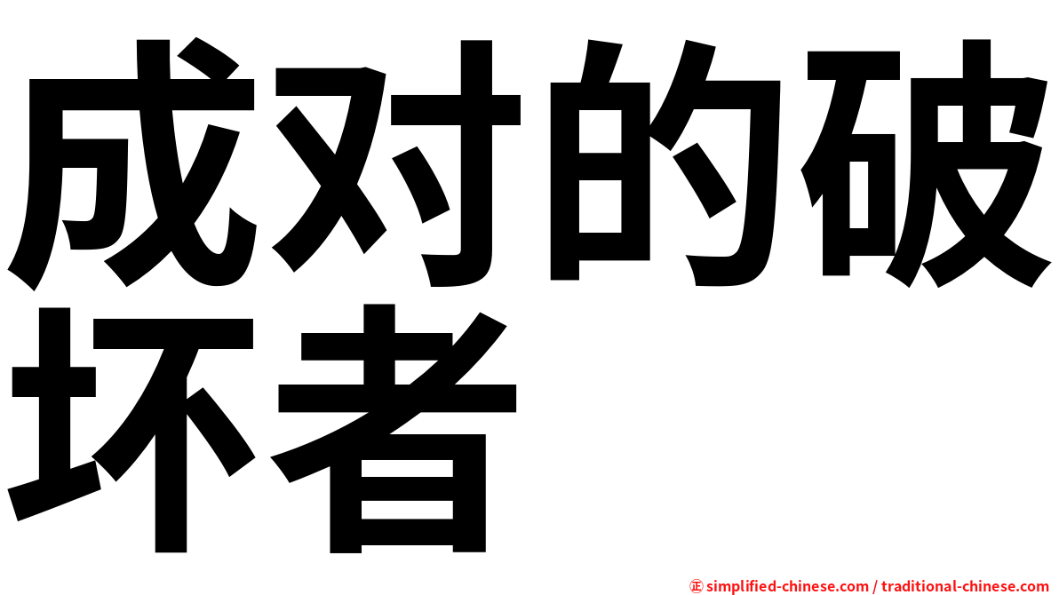 成对的破坏者
