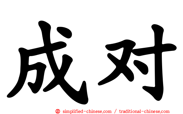 成对