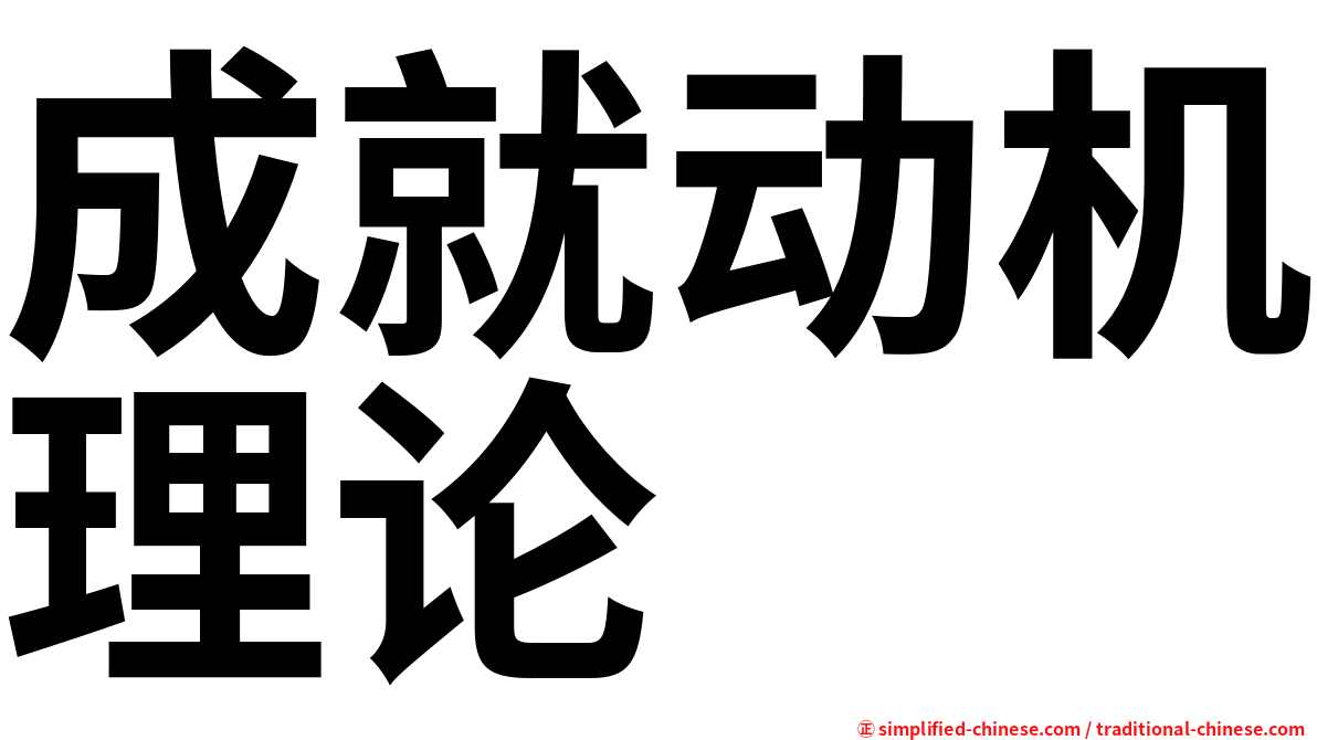 成就动机理论