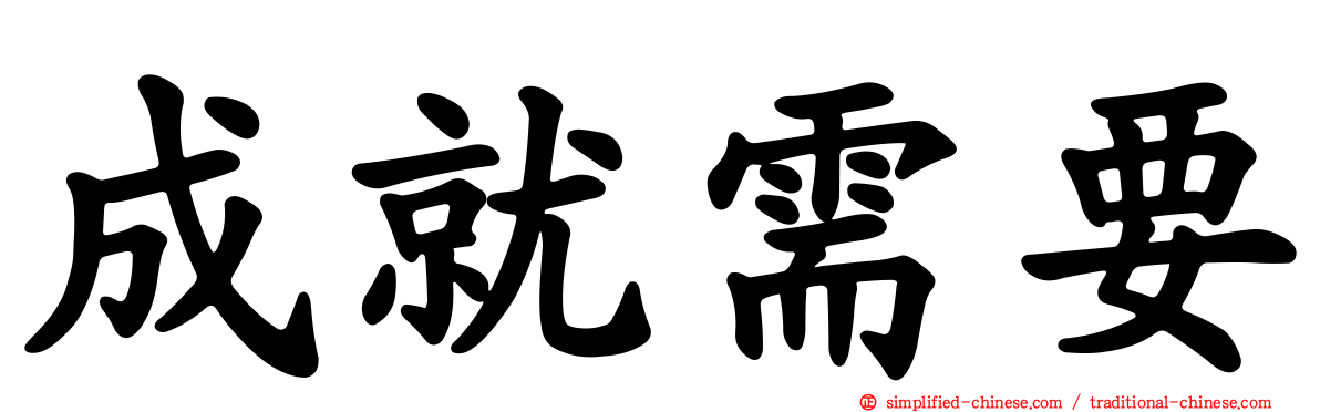 成就需要