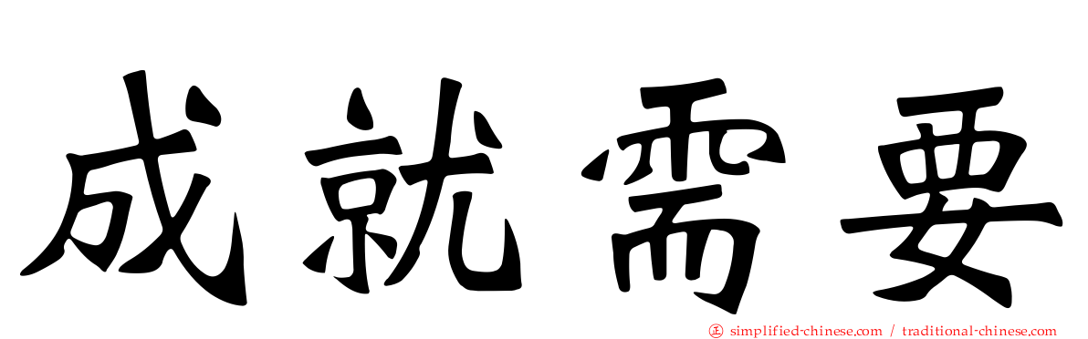 成就需要