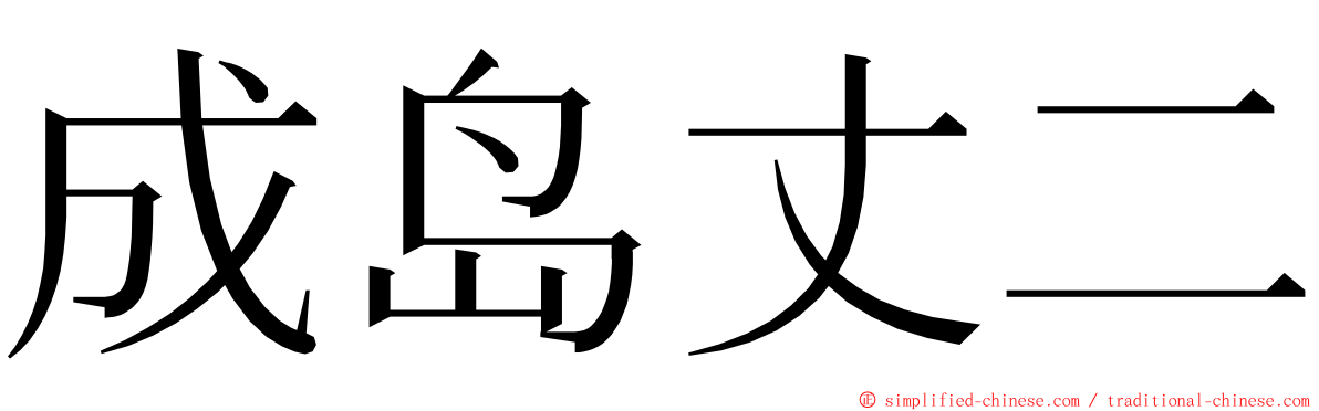 成岛丈二 ming font