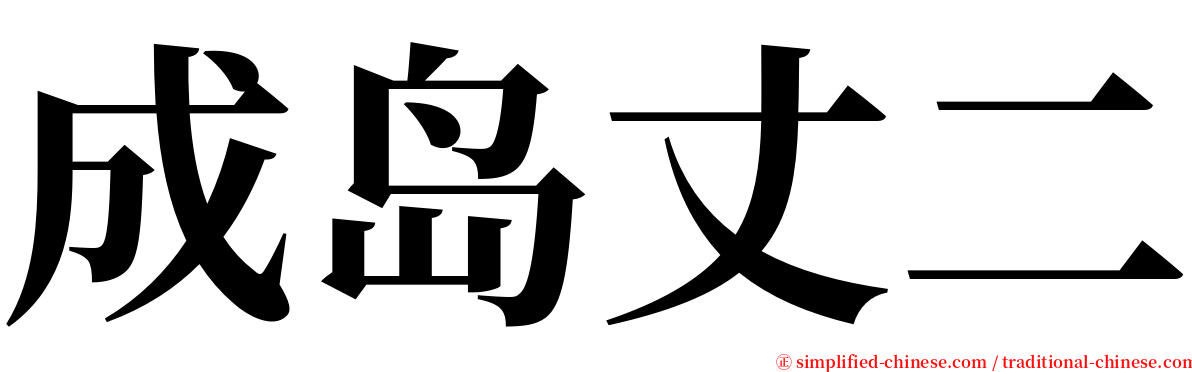成岛丈二 serif font