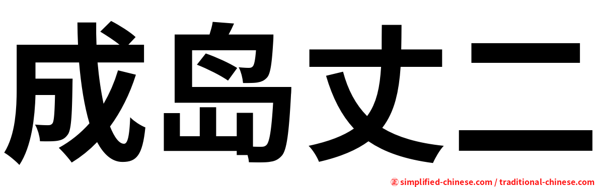 成岛丈二