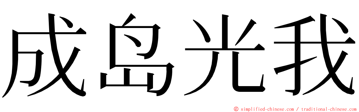 成岛光我 ming font