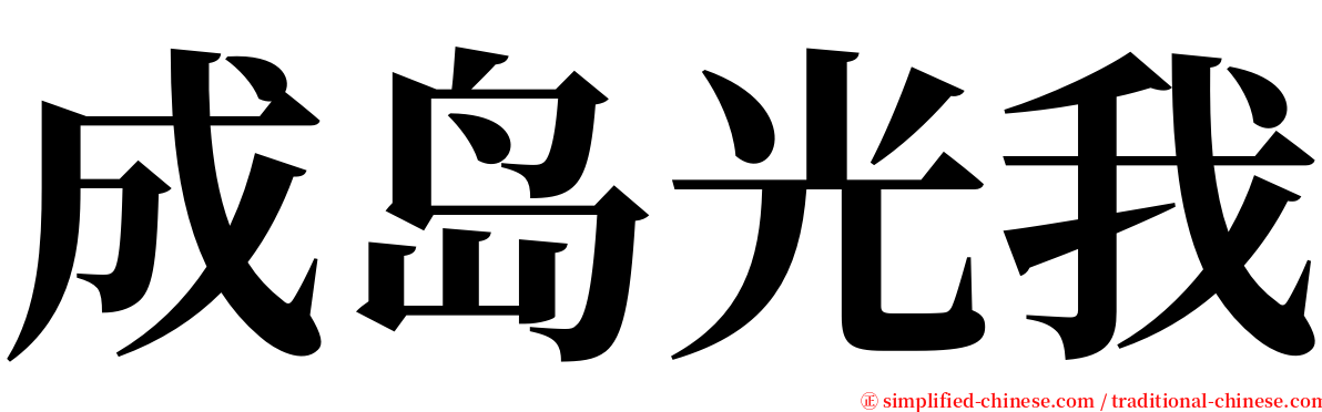 成岛光我 serif font