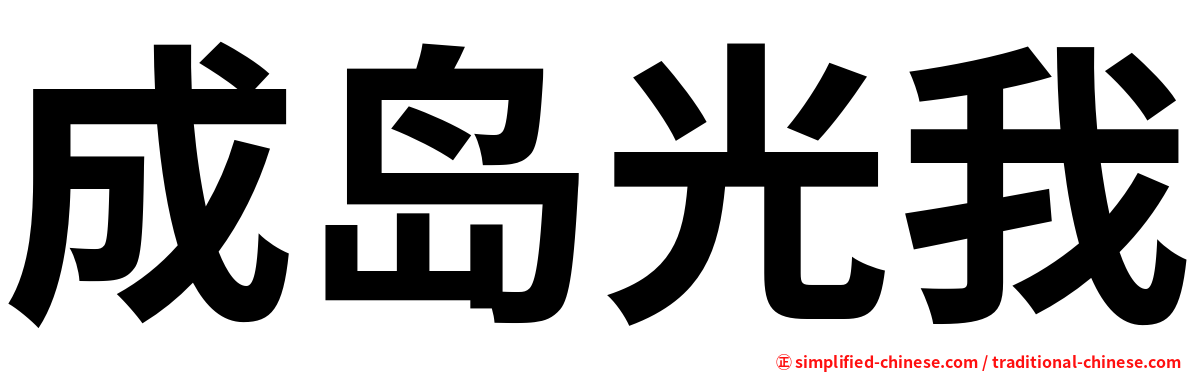 成岛光我
