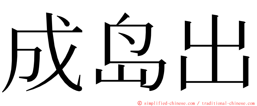 成岛出 ming font