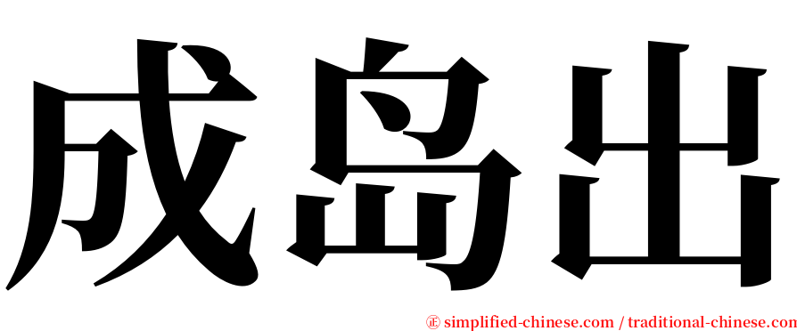 成岛出 serif font