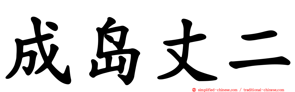 成岛丈二