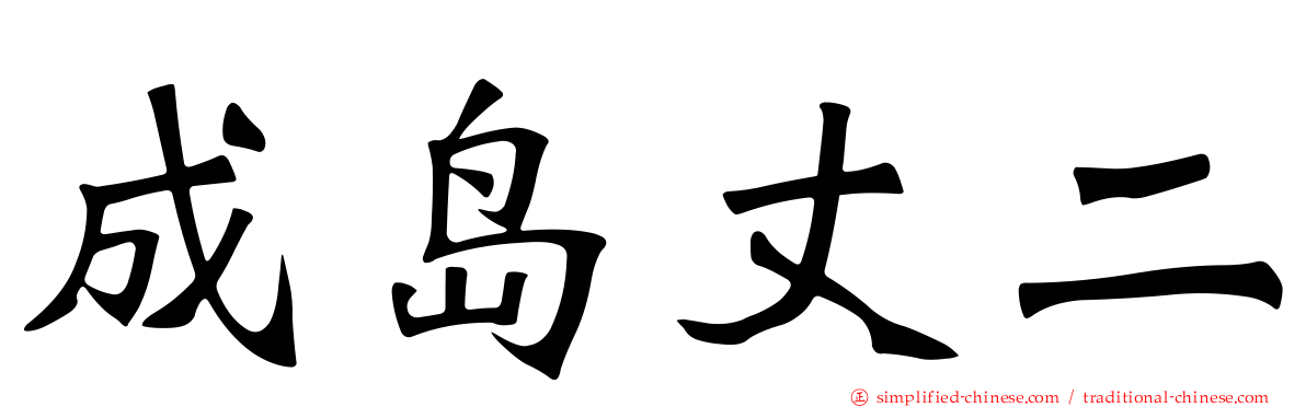 成岛丈二