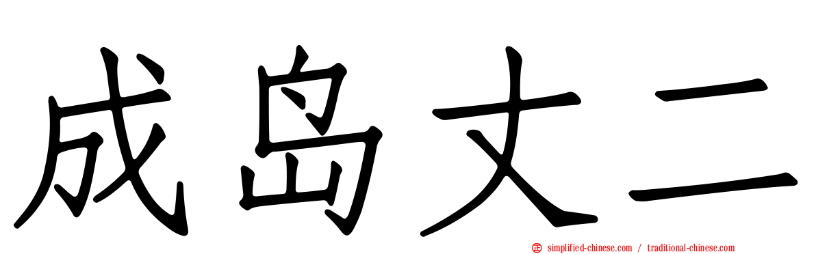 成岛丈二