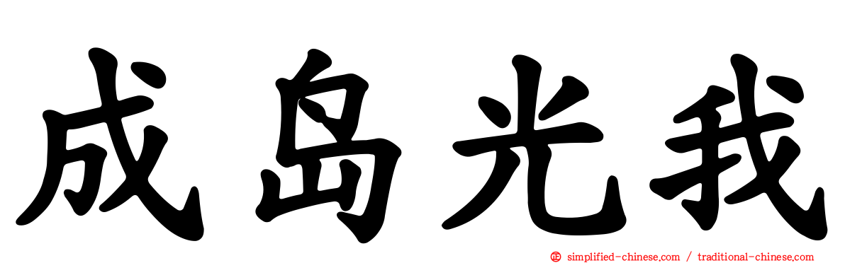 成岛光我