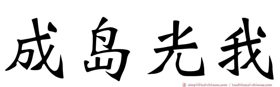 成岛光我