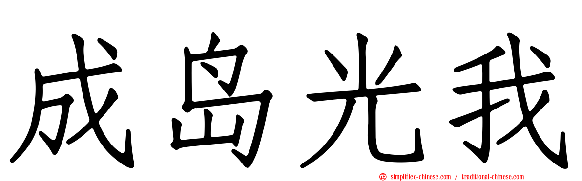 成岛光我