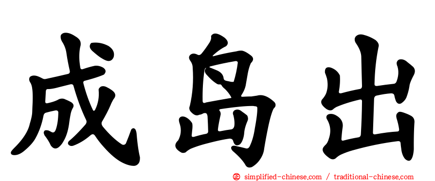 成岛出