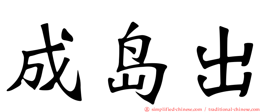 成岛出