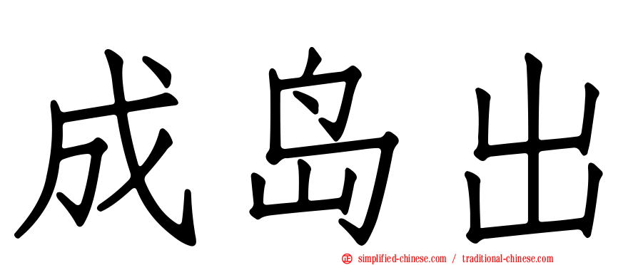 成岛出